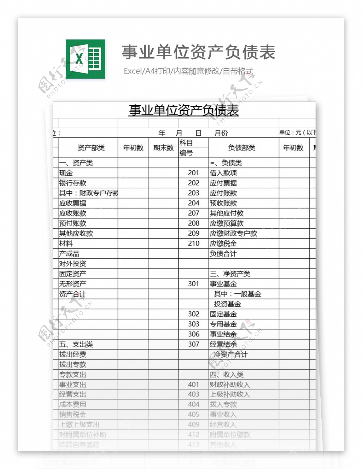 事业单位资产负债表excel表格模板