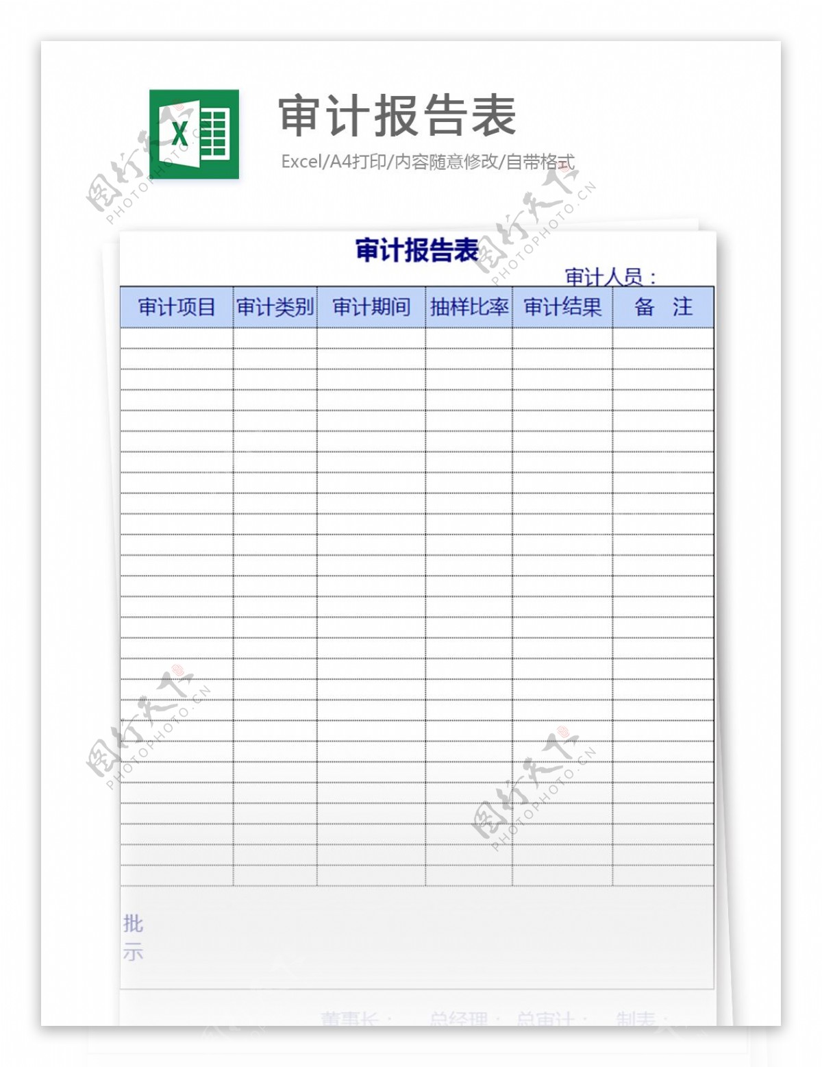 审计报告表excel表格模板