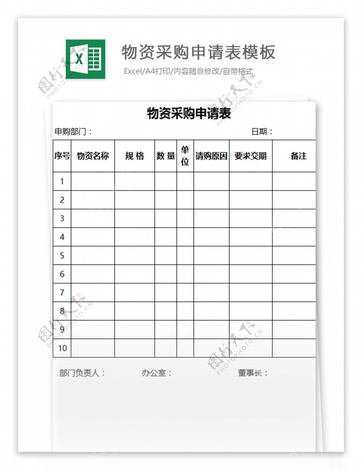 物资采购申请表excel模板