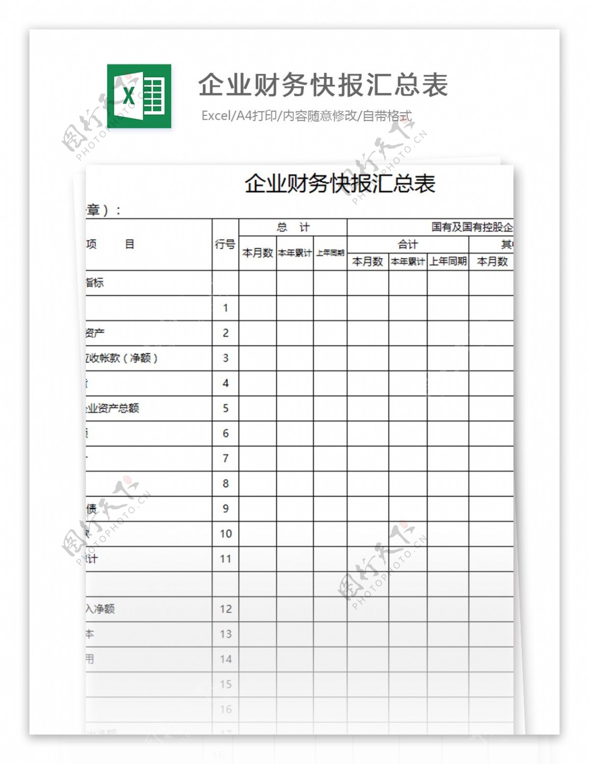 企业财务快报汇总表excel模板