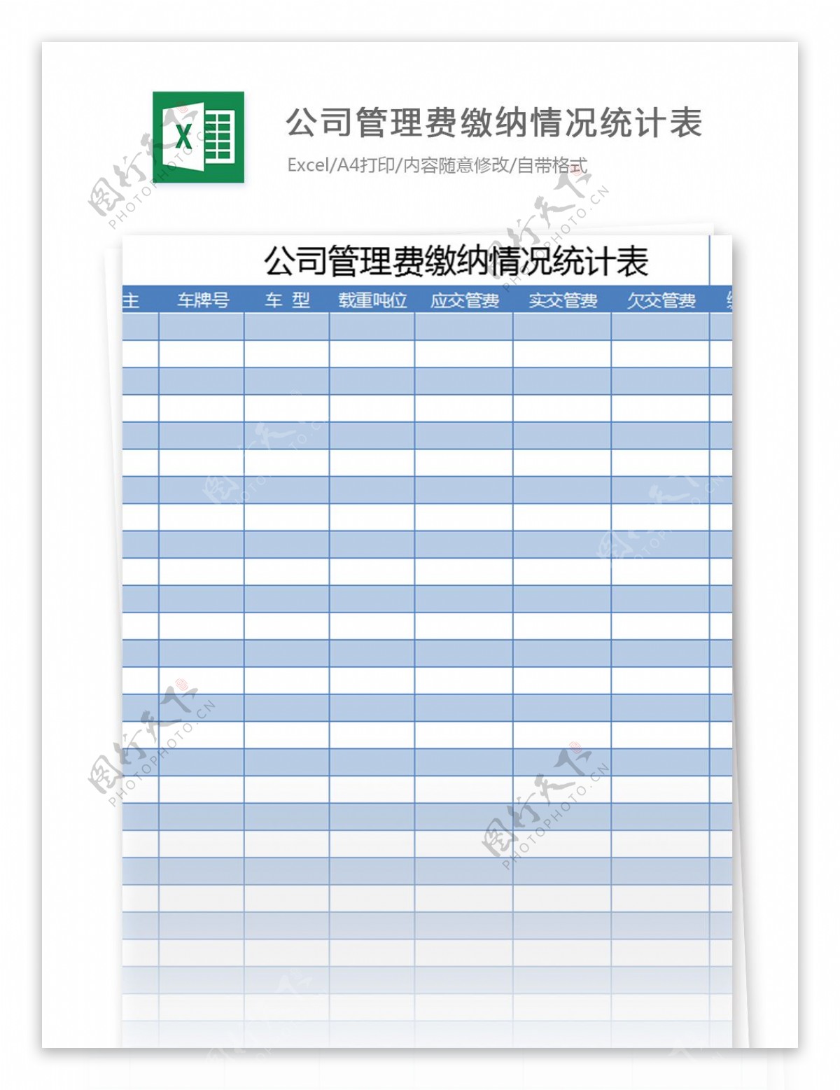 公司管理费缴纳情况统计表excel模板