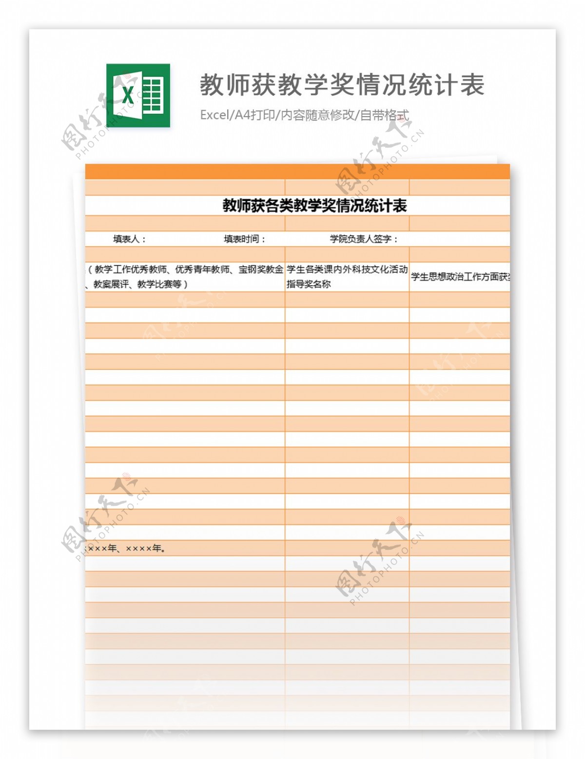 教师获各类教学奖情况统计表excel模板