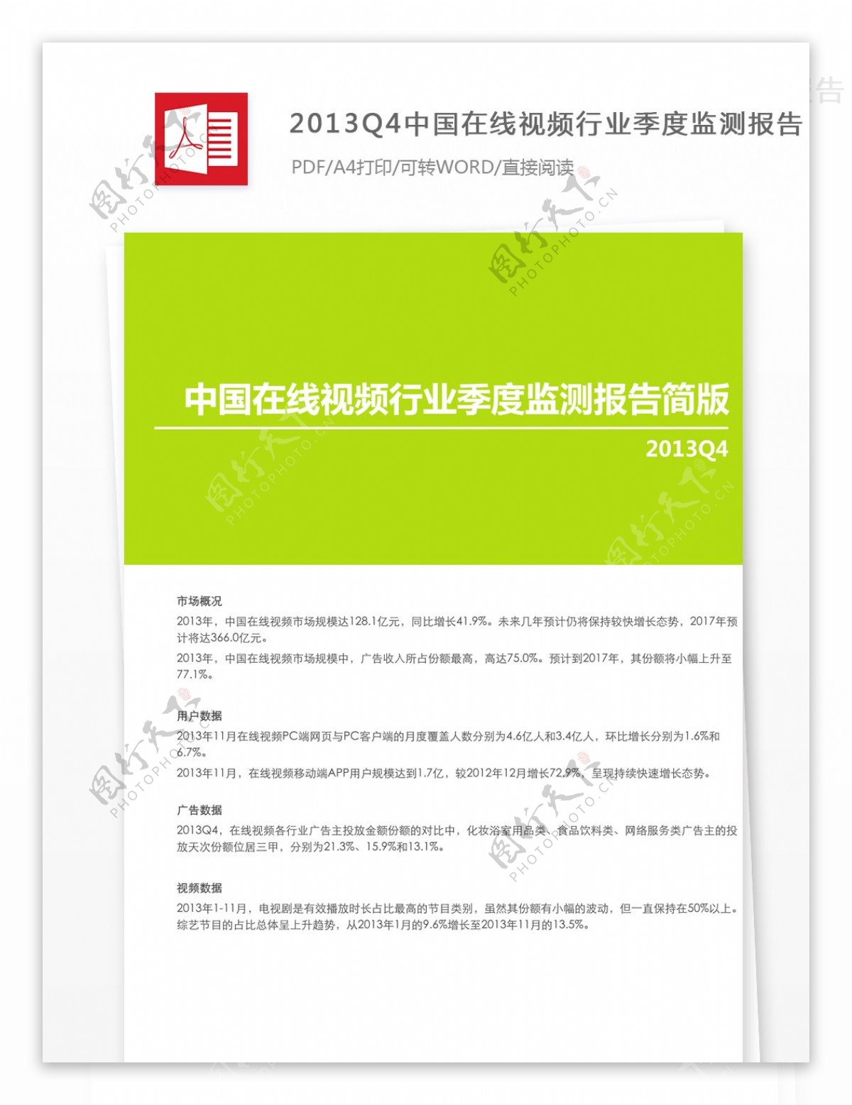 2013Q4中国在线视频行业季度监测报告的结束语