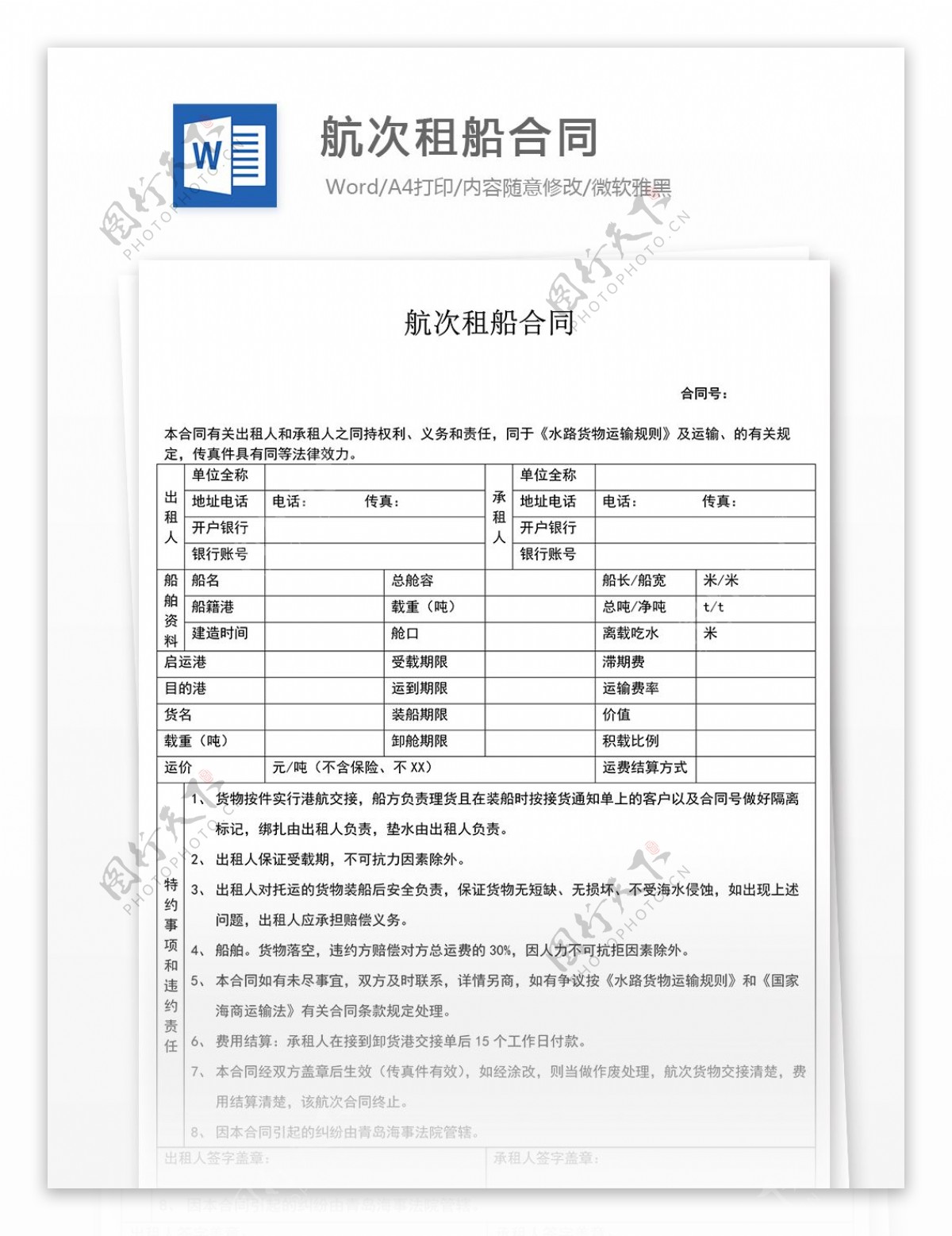 航次租船合同排版格式标准