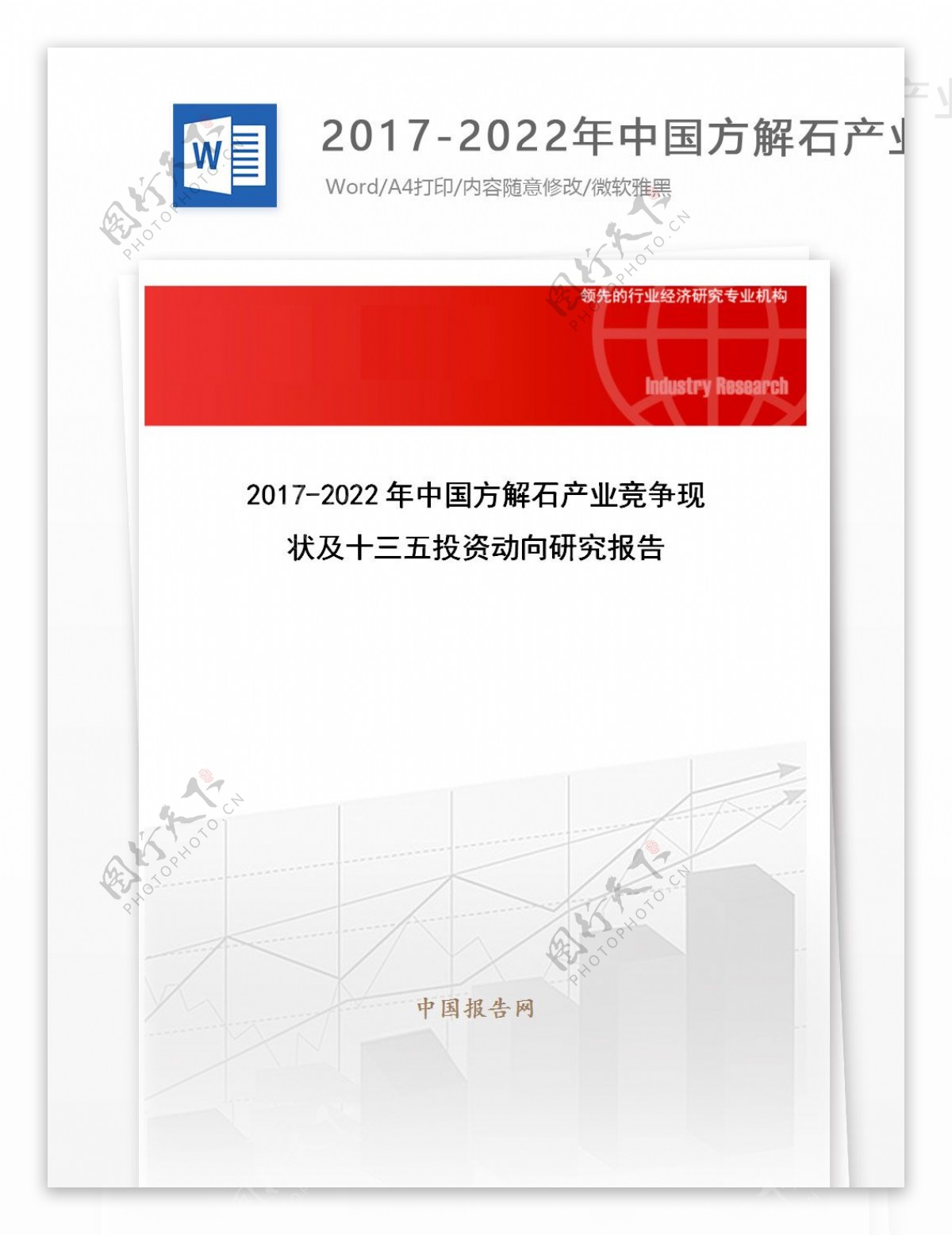 20172022年中国方解石产业竞争现状及十三五投资动向研究报告目录