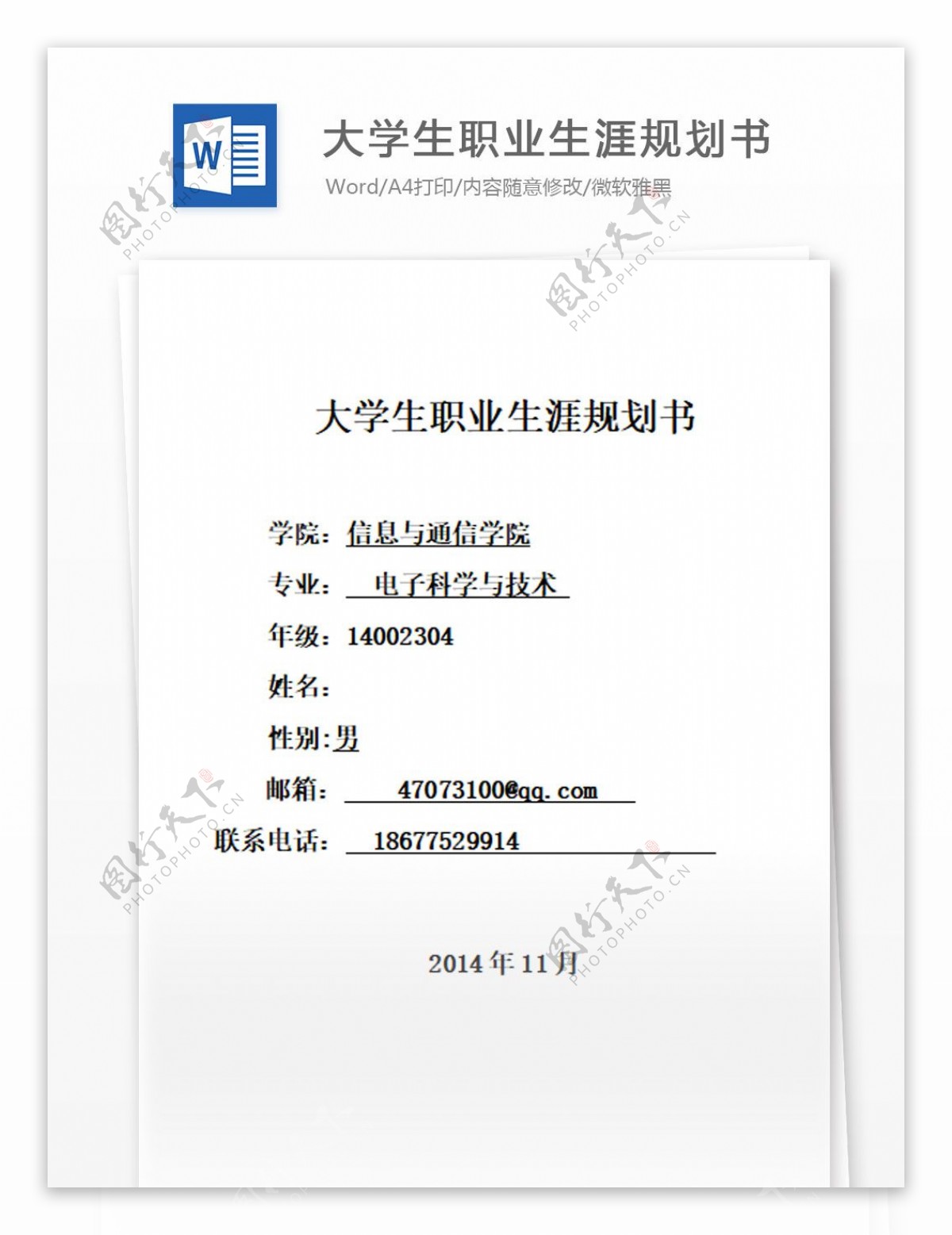 桂林电子科技大学大学生职业生涯规划书