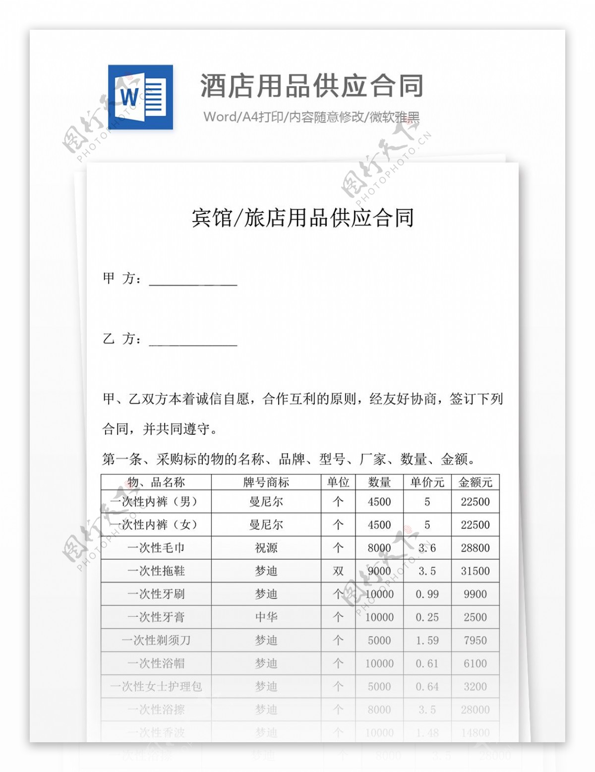 酒店用品合同合同协议文档