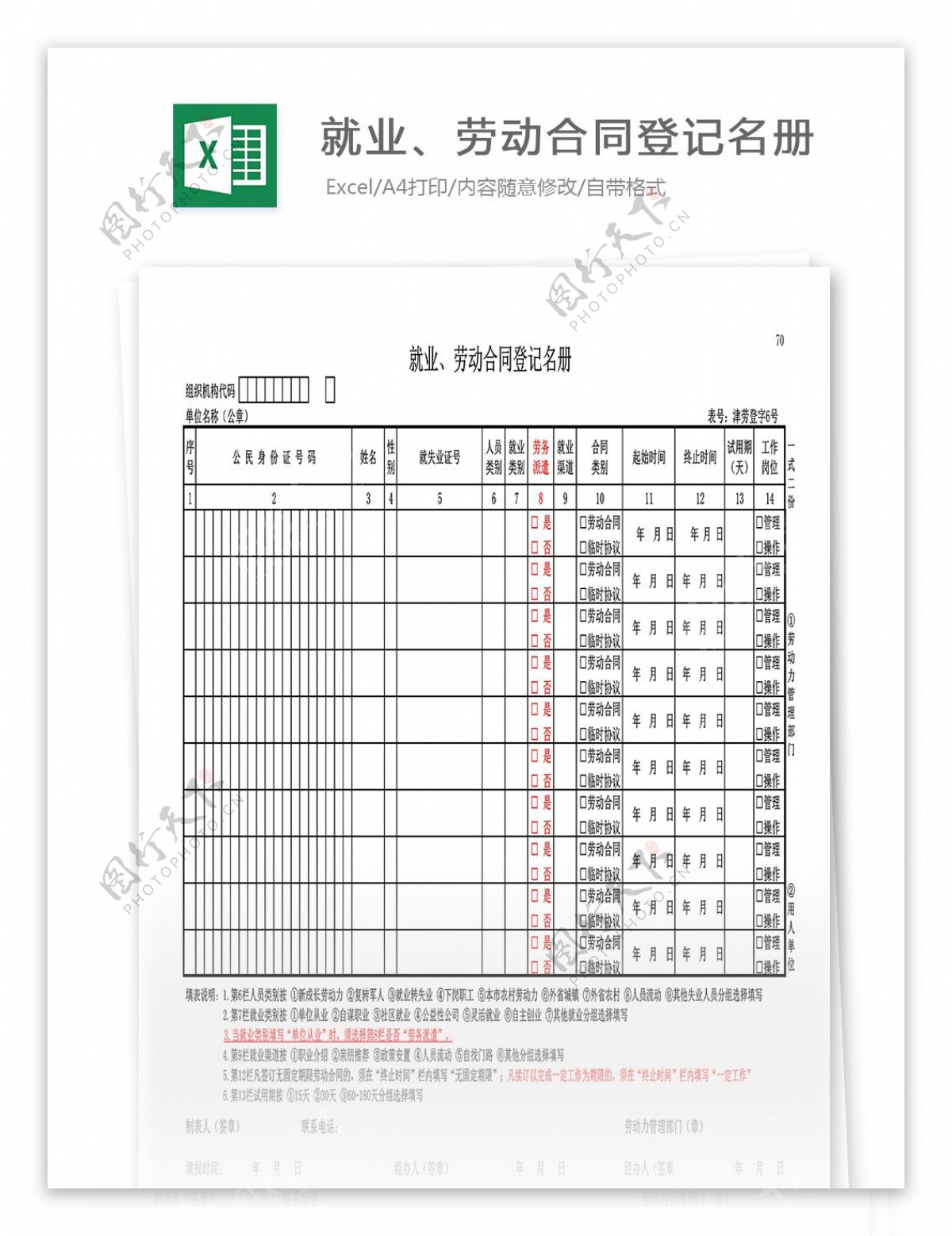 天津市新版就业劳动合同登记名册