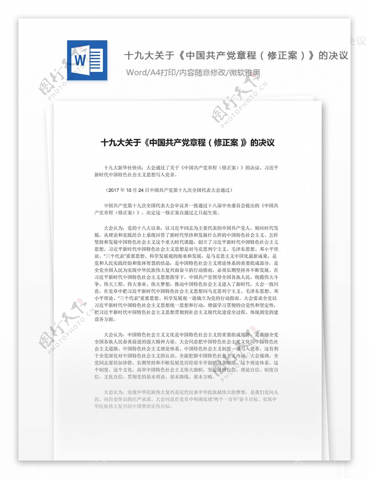 十九大关于中国共产党章程修正案的决议