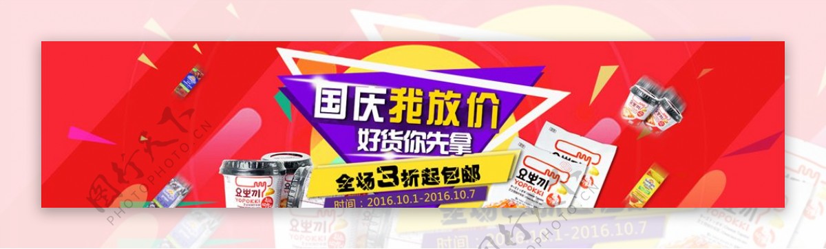 食品店铺国庆海报