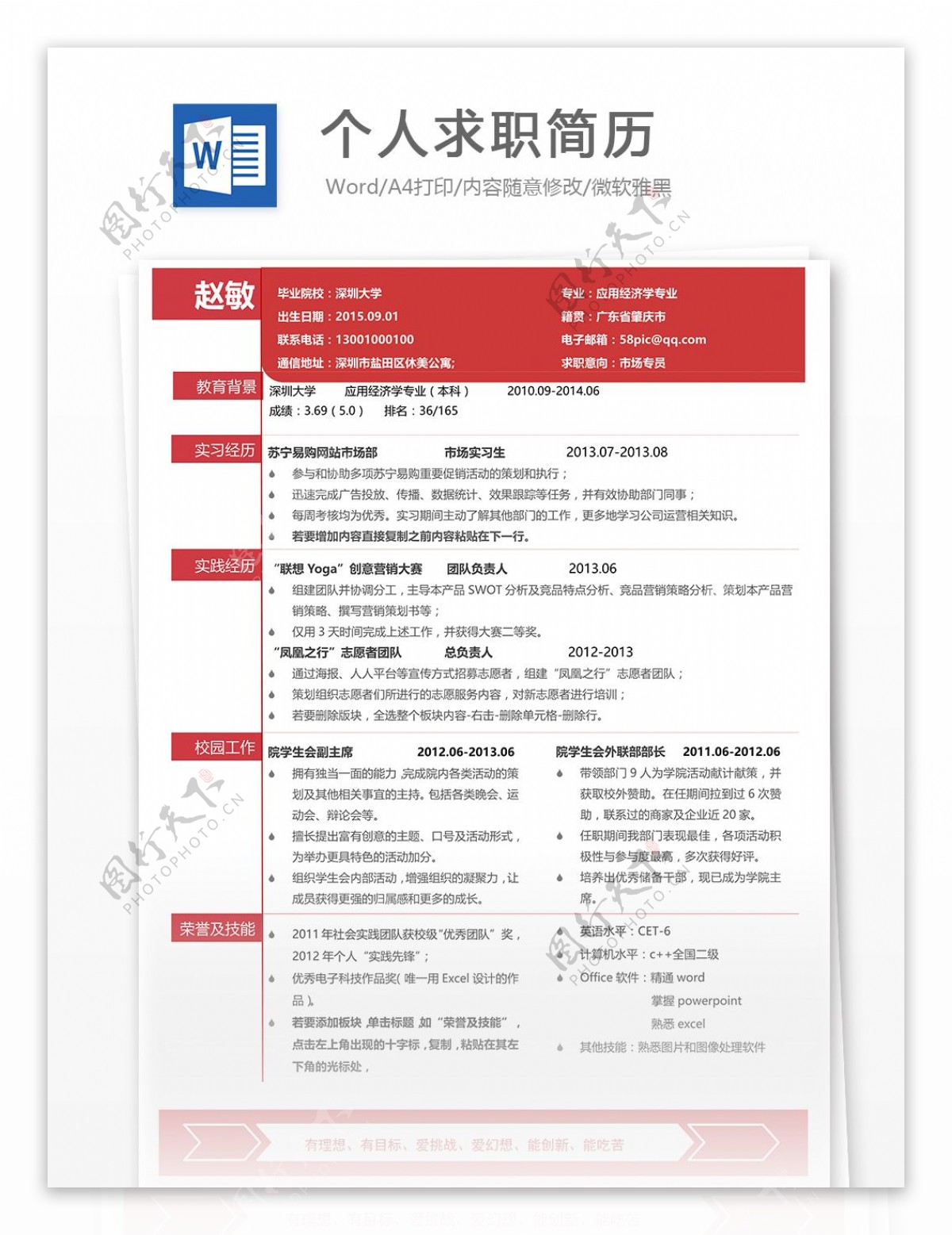 个人求职简历模板