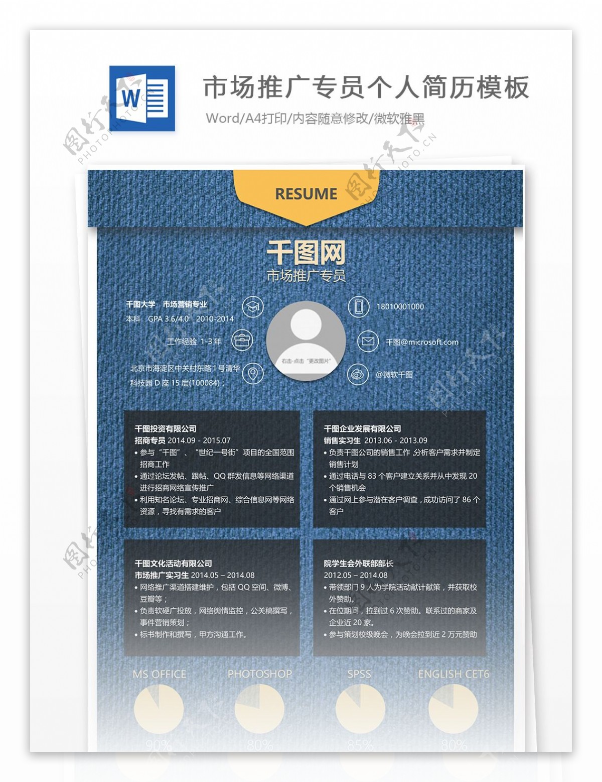 市场推广专员简历13年经验Word简历