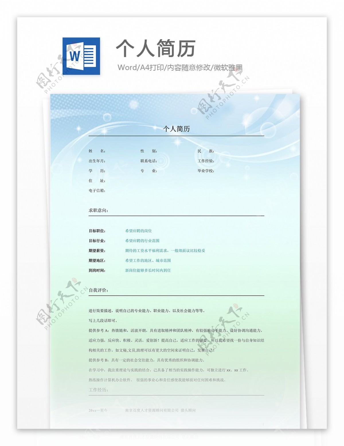 个人简历模板