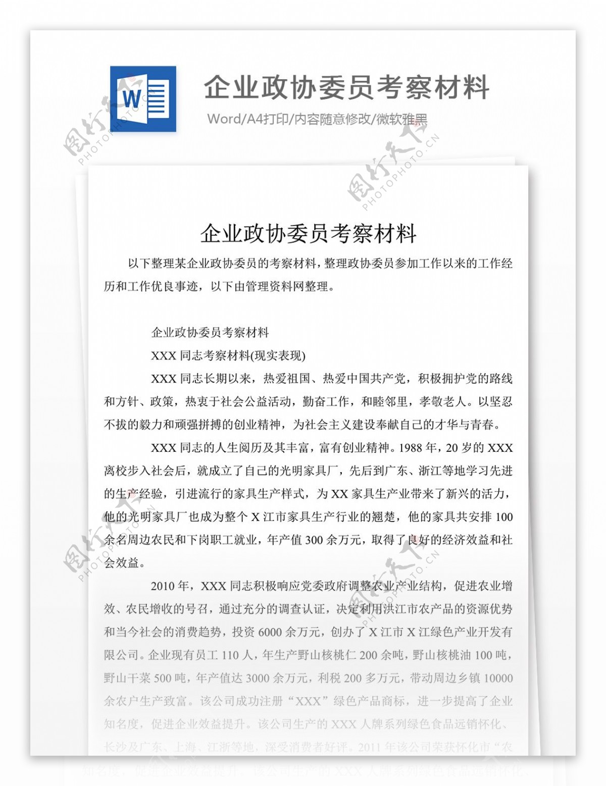 2019年企业政协委员考察材料文档