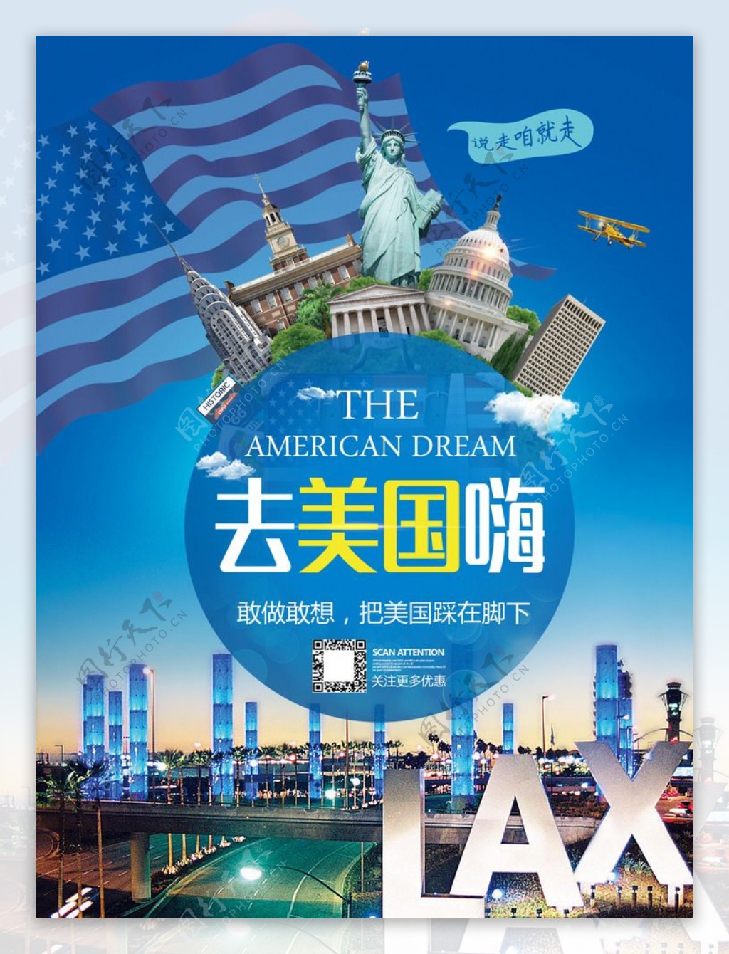 去美国嗨旅游海报