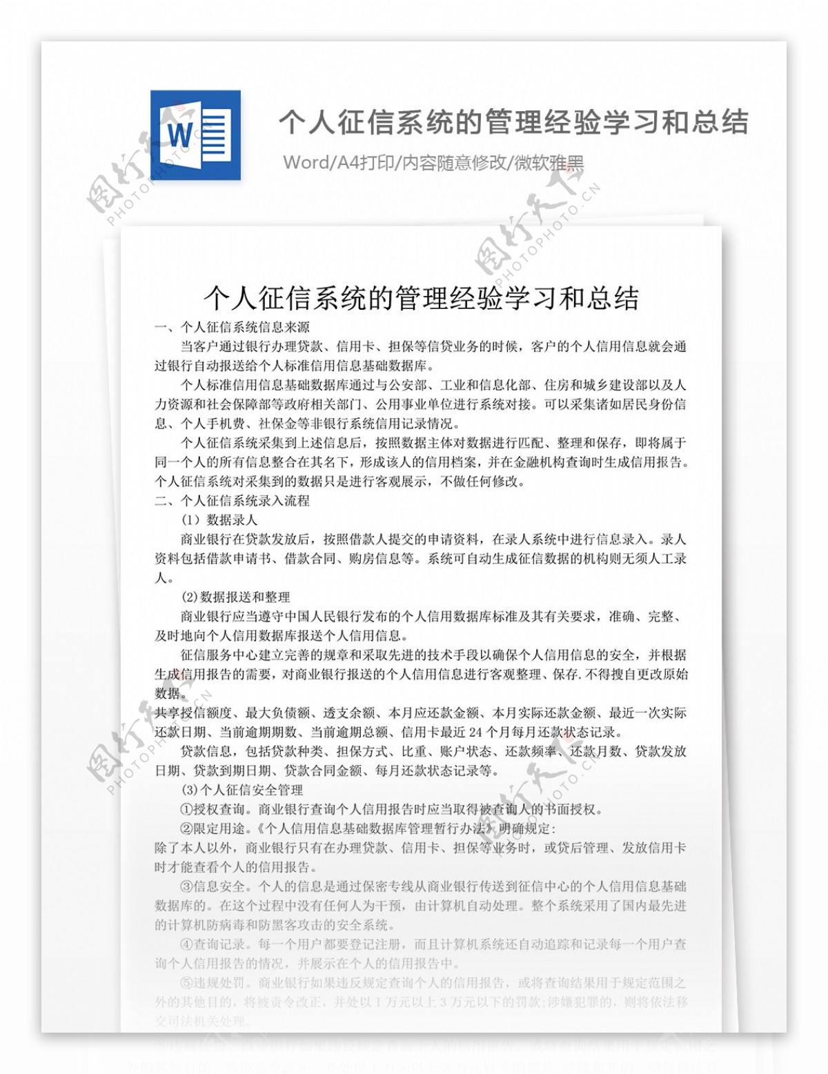 个人征信系统的管理经验学习总结汇报文档模板