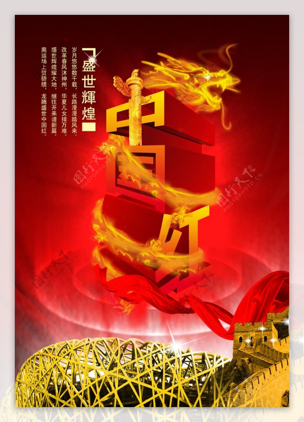 中国红海报模板