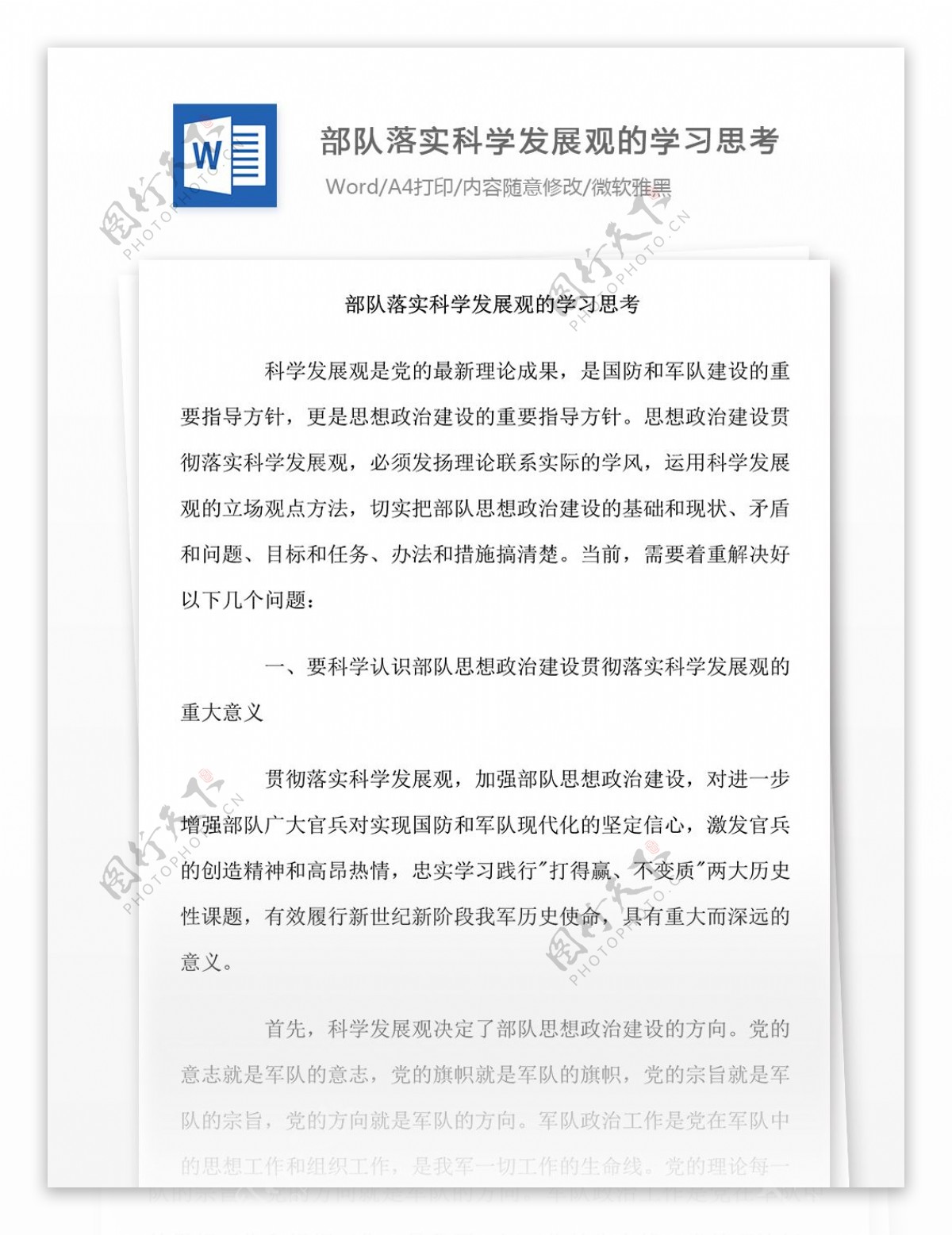 部队落实科学发展观的学习思考