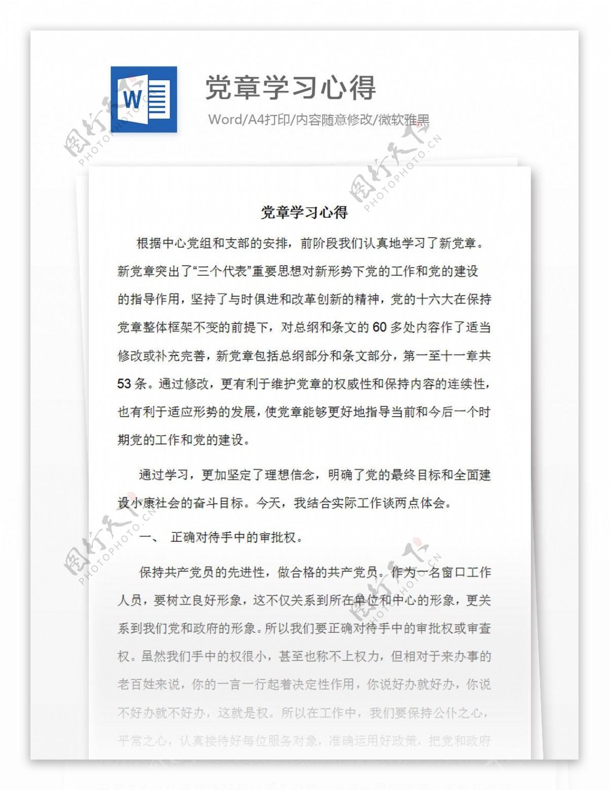 党章学习心得体会