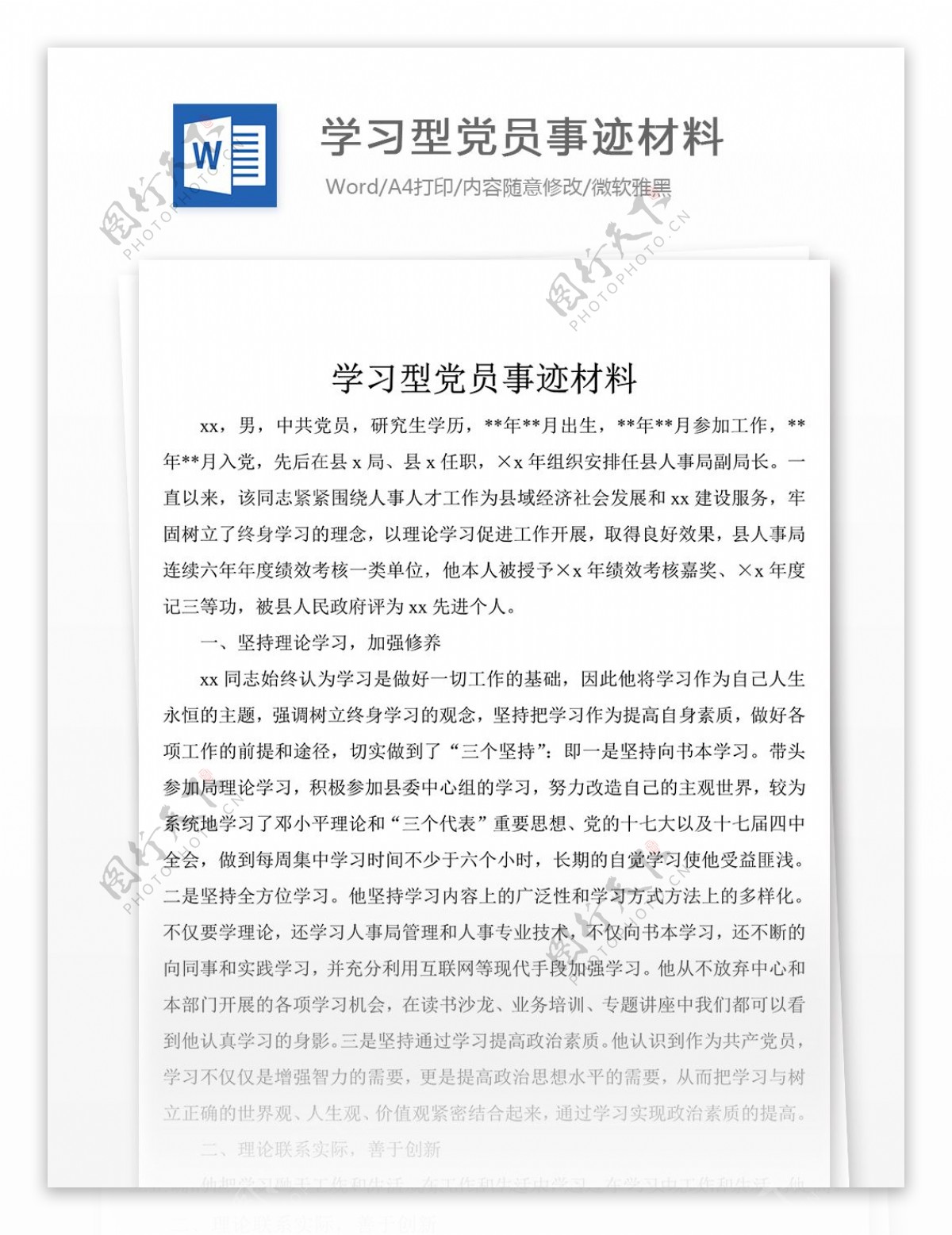 关于学习型党员事迹材料范文