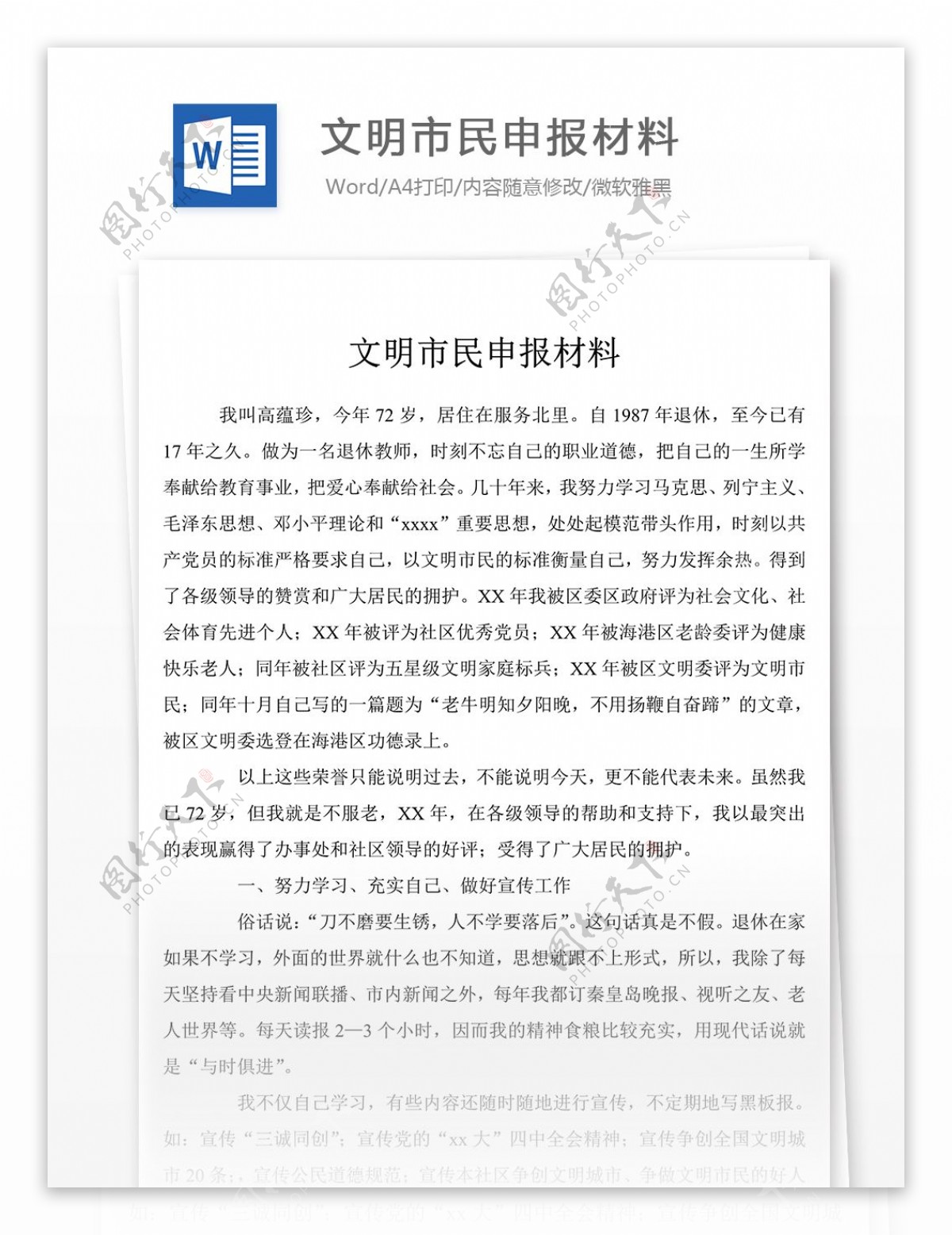 文明市民申报材料word文字