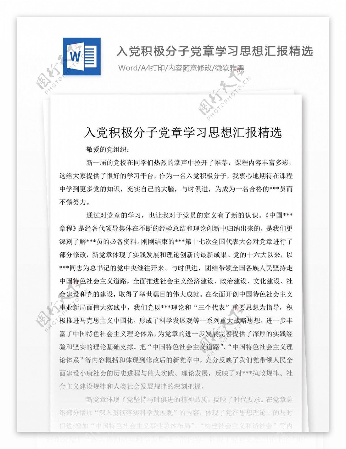 入党积极分子党章学习思想汇报报告