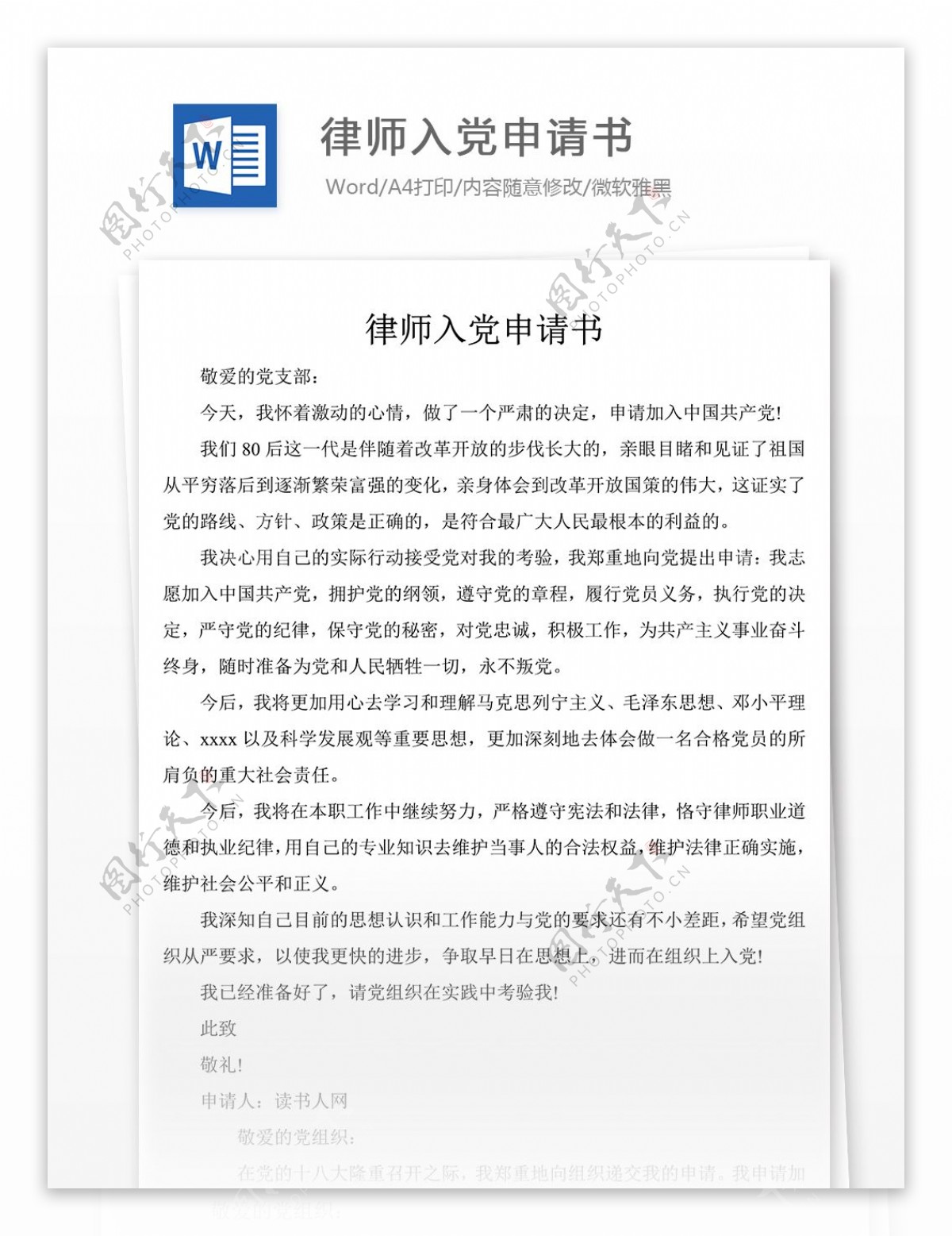 律师入党申请书党团工作文档