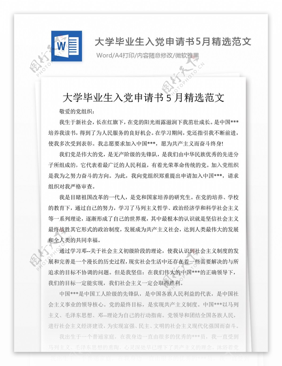 大学毕业生入党申请书精选范文党团工作文档