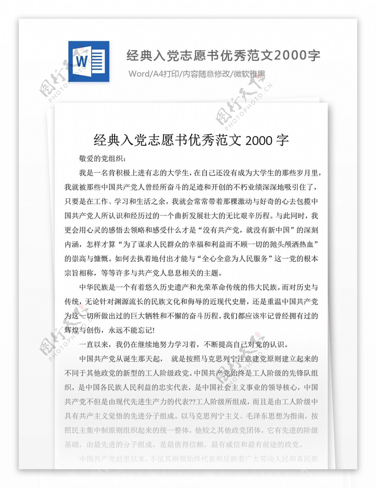 经典入党志愿书优秀范文word文章格式