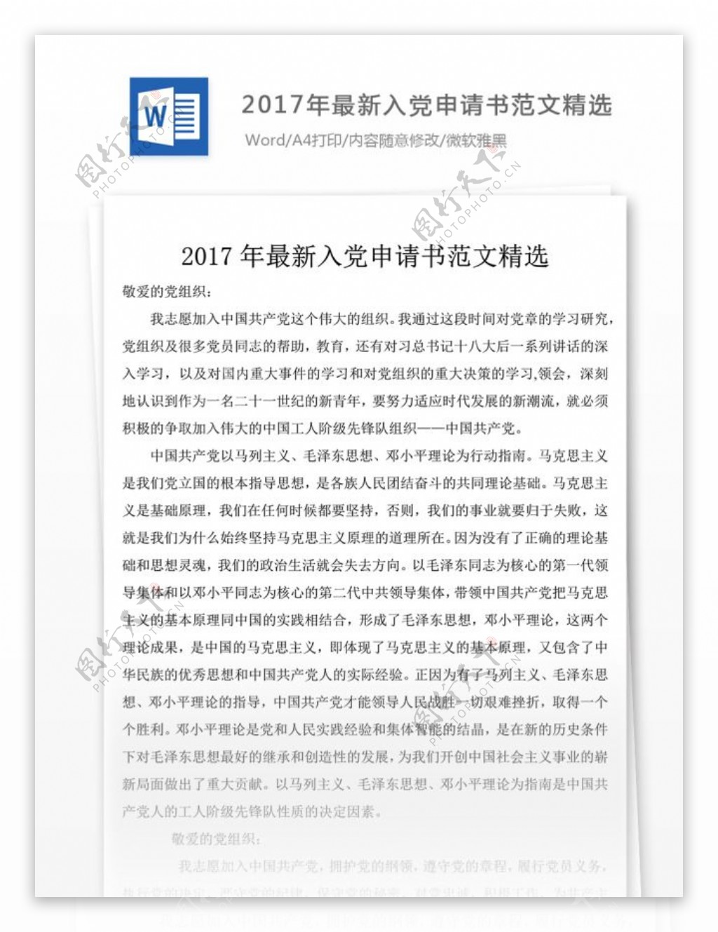 2017年最新入党申请书范文精选文档模板