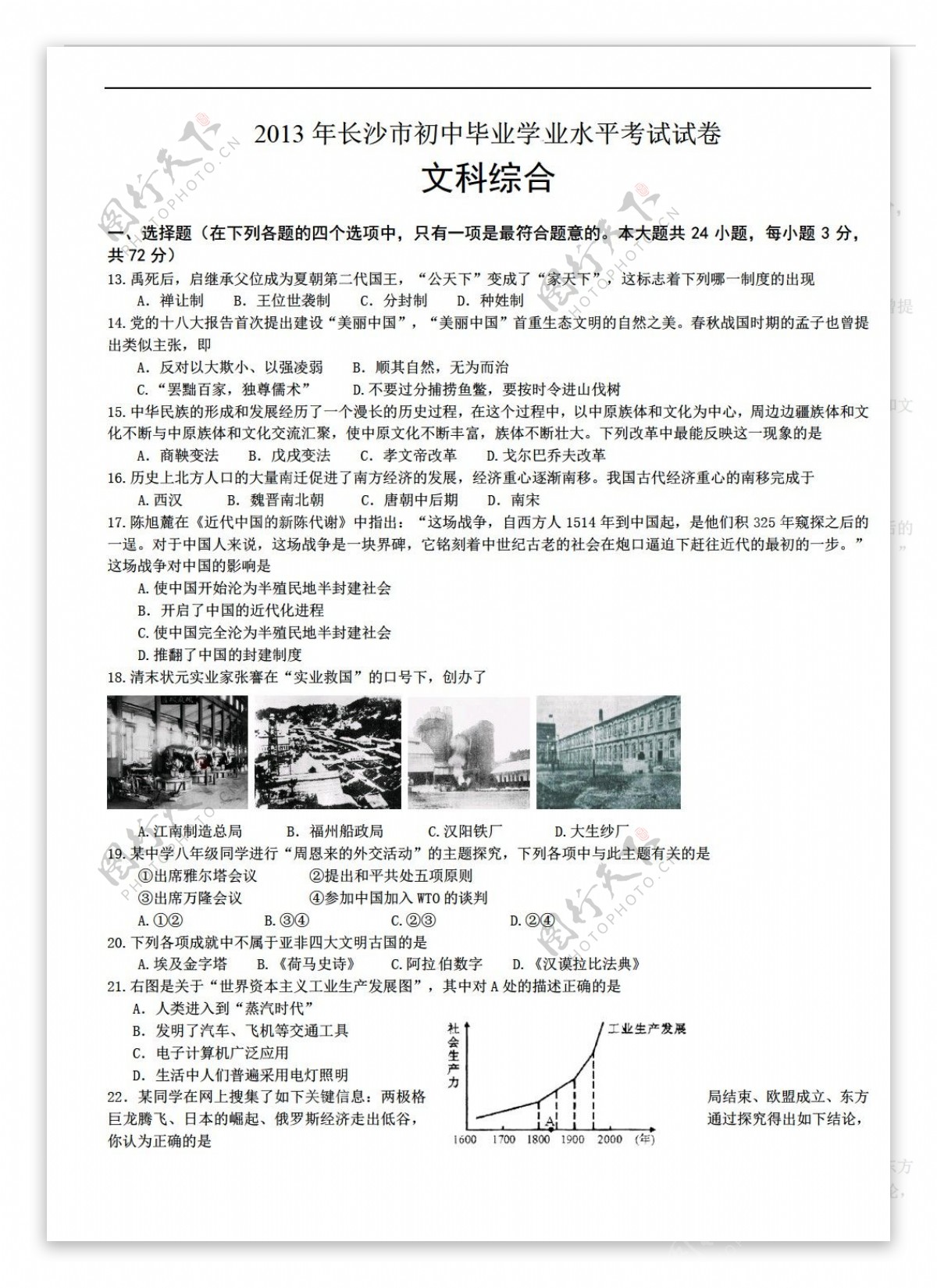 中考专区历史湖南省长沙市2013中考试题