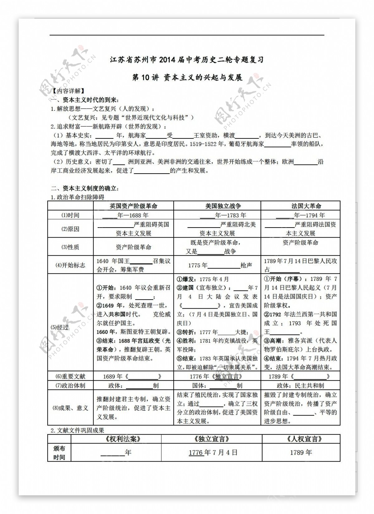 中考专区历史江苏省苏州市中考二轮专题复习第10讲资本主义的兴起与发展