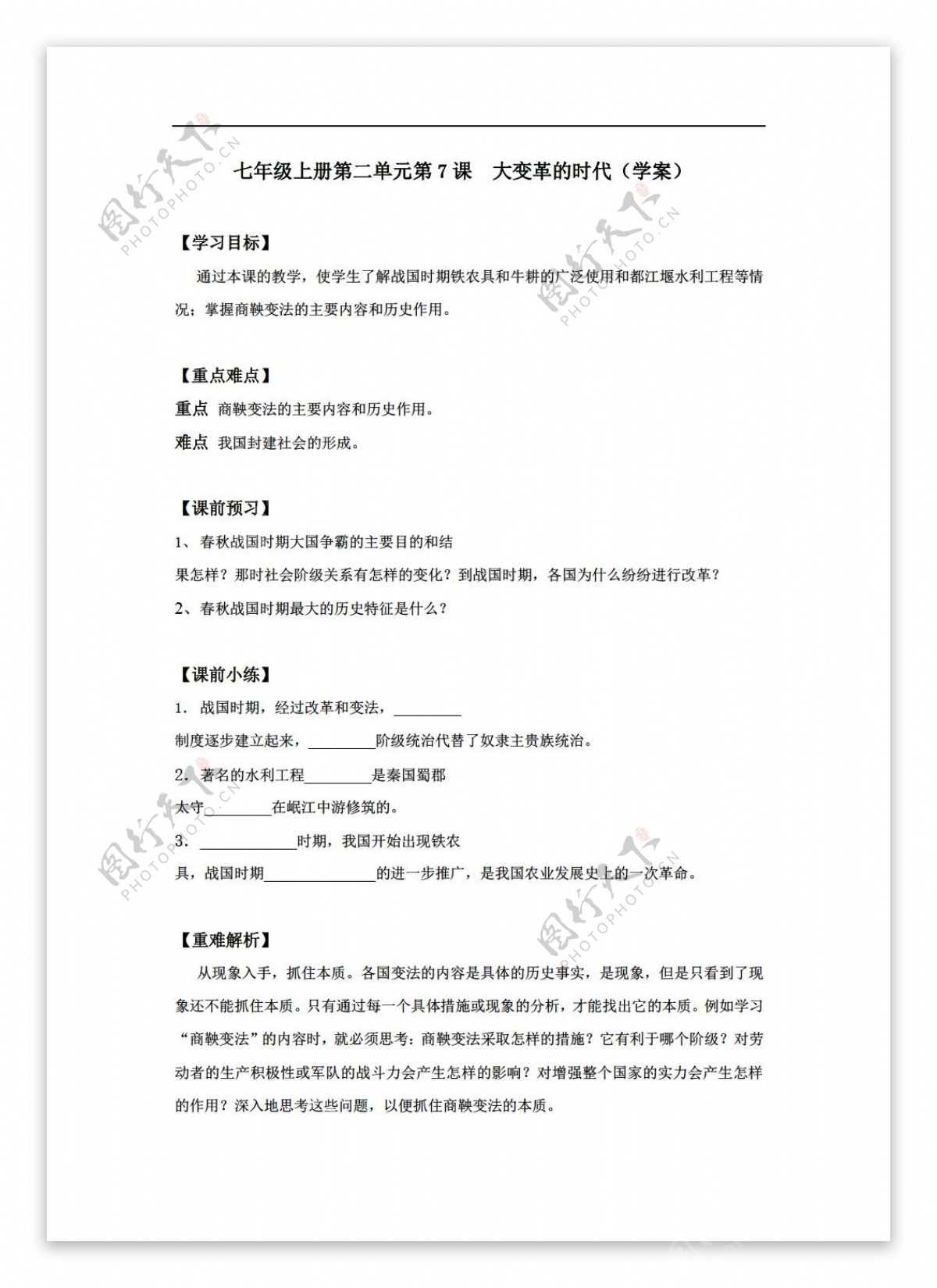 七年级上册历史七年级上册第二单元第7课大变革的时代学案