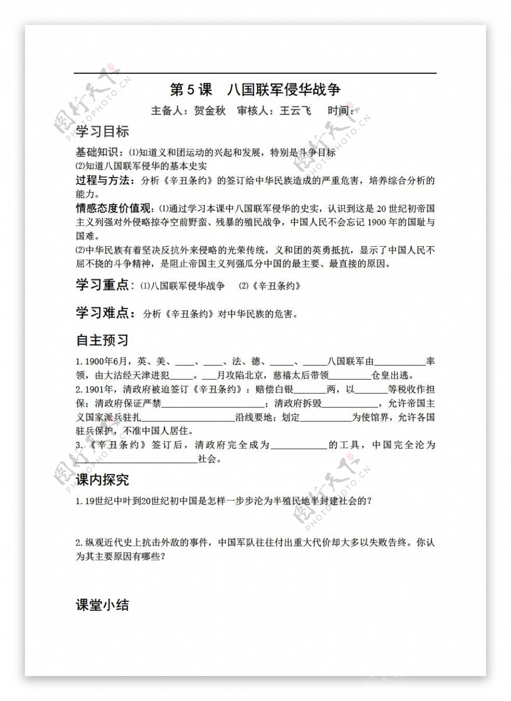 八年级上册历史八国联军侵华战争学案