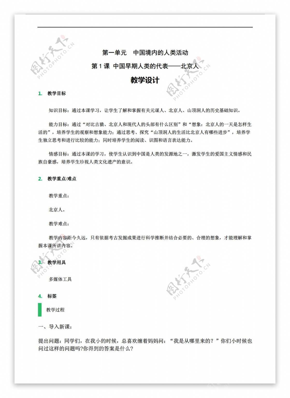 七年级上册历史第1课中国早期人类的代表北京人教案1