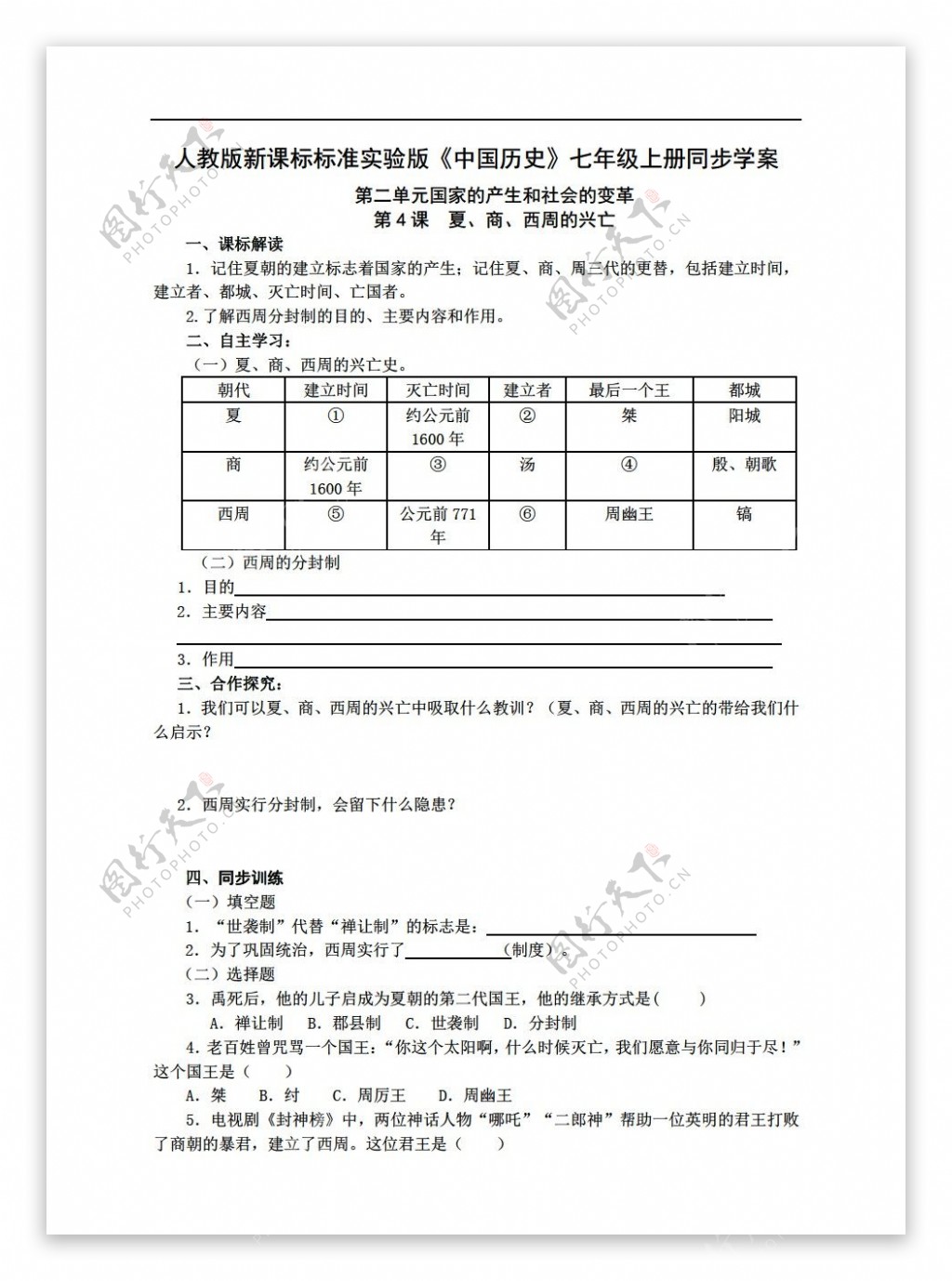 七年级上册历史标准实验版中国七年级上册同步学案第4课夏商西周的兴亡