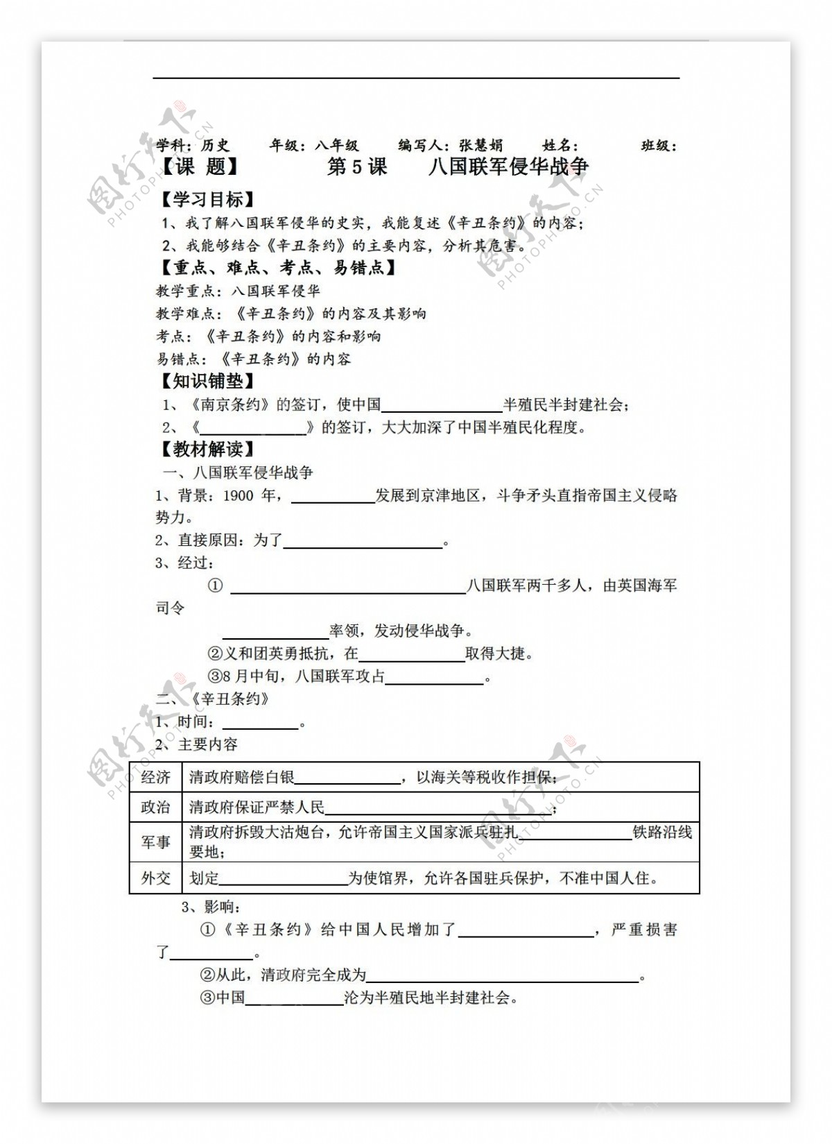 八年级上册历史第5课八国联军侵华战争导学案