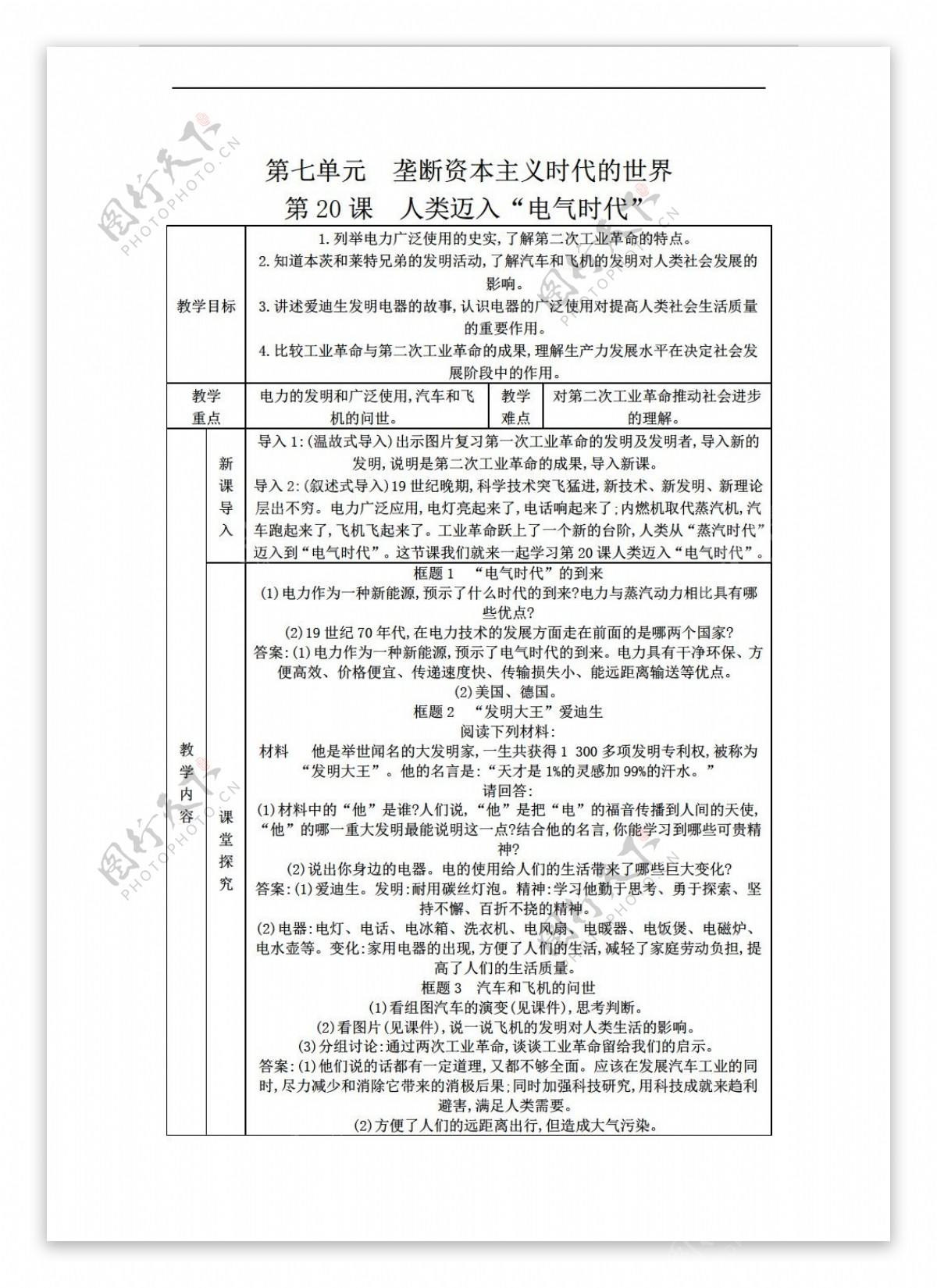 九年级上册历史第20课人类迈入电气时代教案表格式