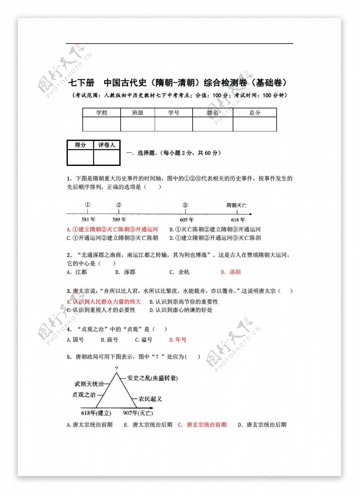 中考专区历史3七下册中国古代史综合检测卷基础卷