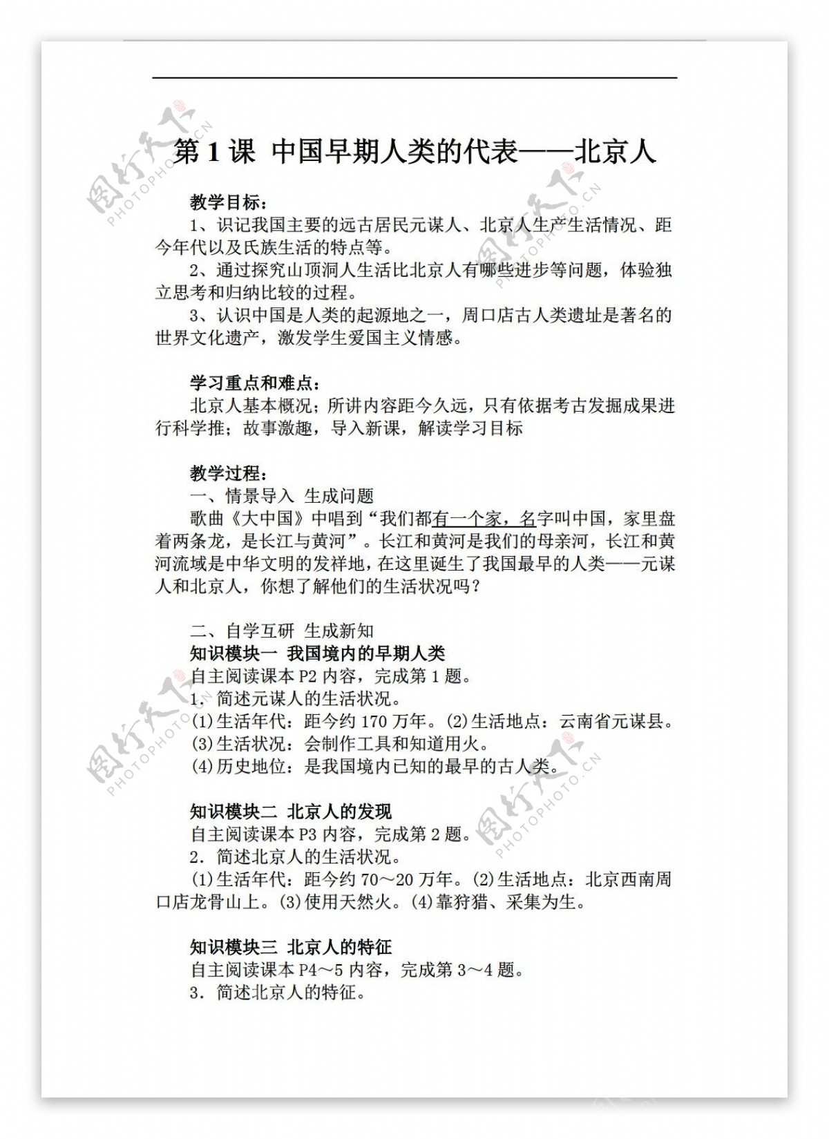 七年级上册历史七年级上册第1课中国早期人类的代表北京人教案