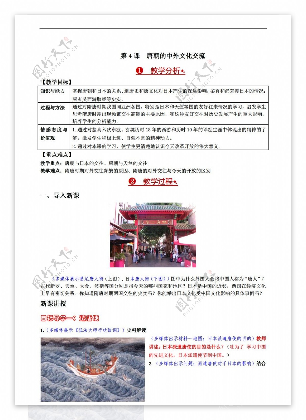 七年级下册历史第4课唐朝的中外文化交流教案