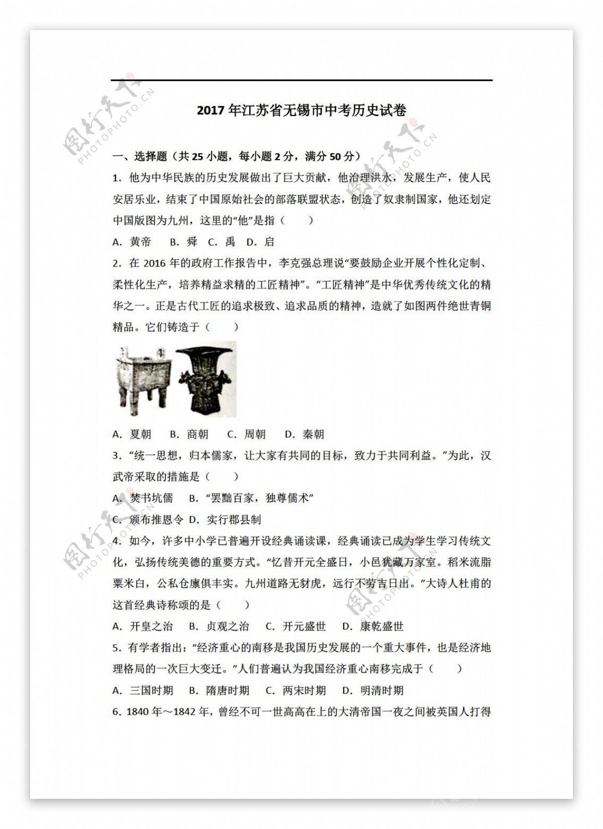 中考专区历史2017年江苏省无锡市中考真题卷解析版