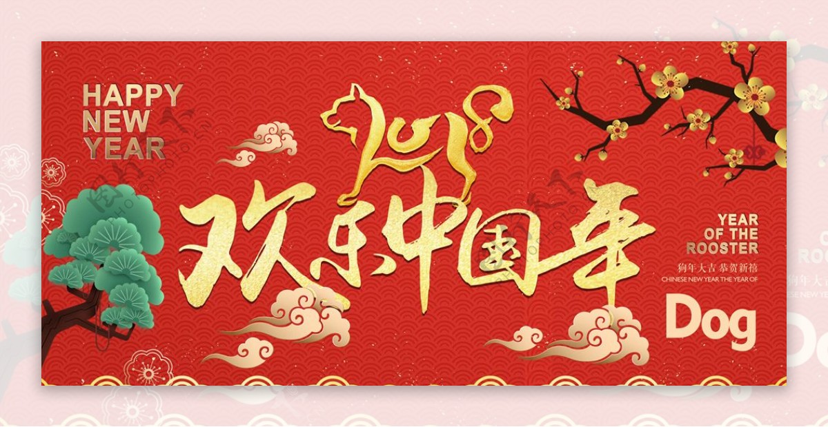 2018欢乐中国年年会背景板