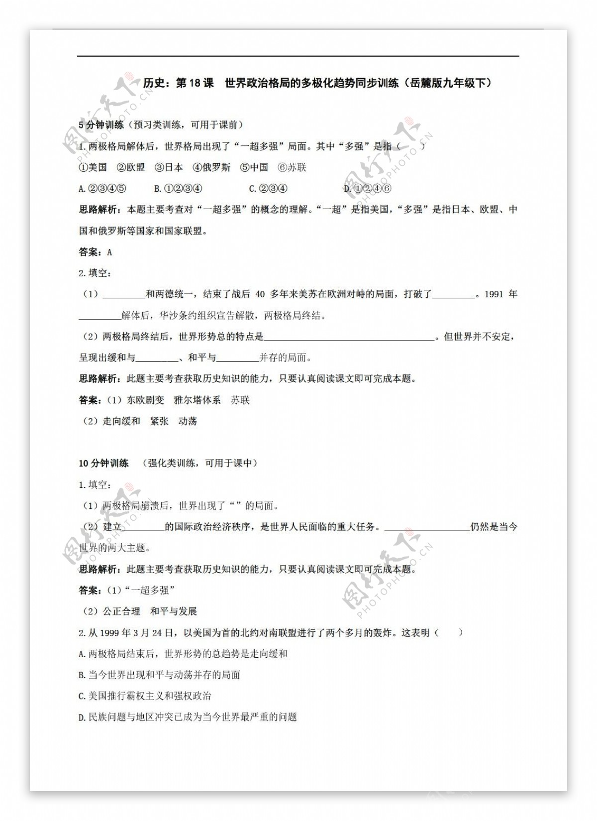 九年级下册历史第18课世界政治格局的多极化趋势同步训练九年级下