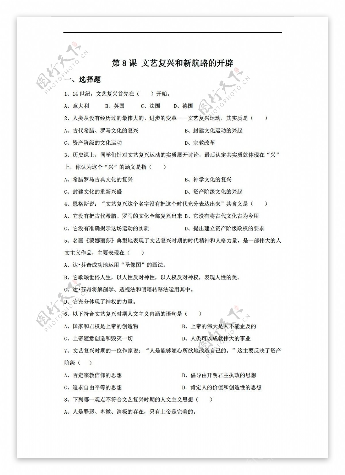 九年级上册历史第8课文艺复兴和新航路的开辟习题不含答案