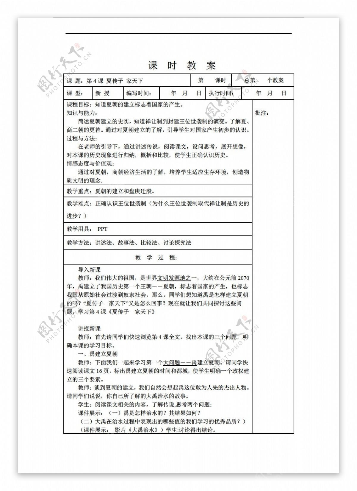 七年级上册历史七年级上册第4课夏传子家天下教案表格式