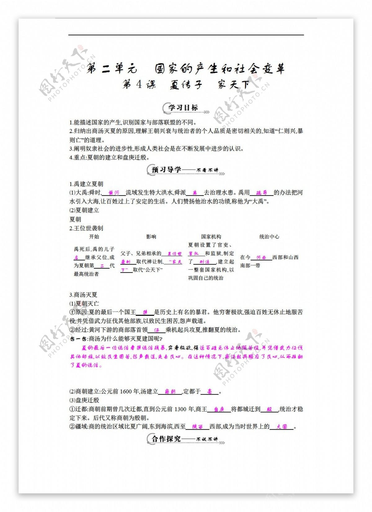 七年级上册历史七年级上册第四课夏传子家天下导学案