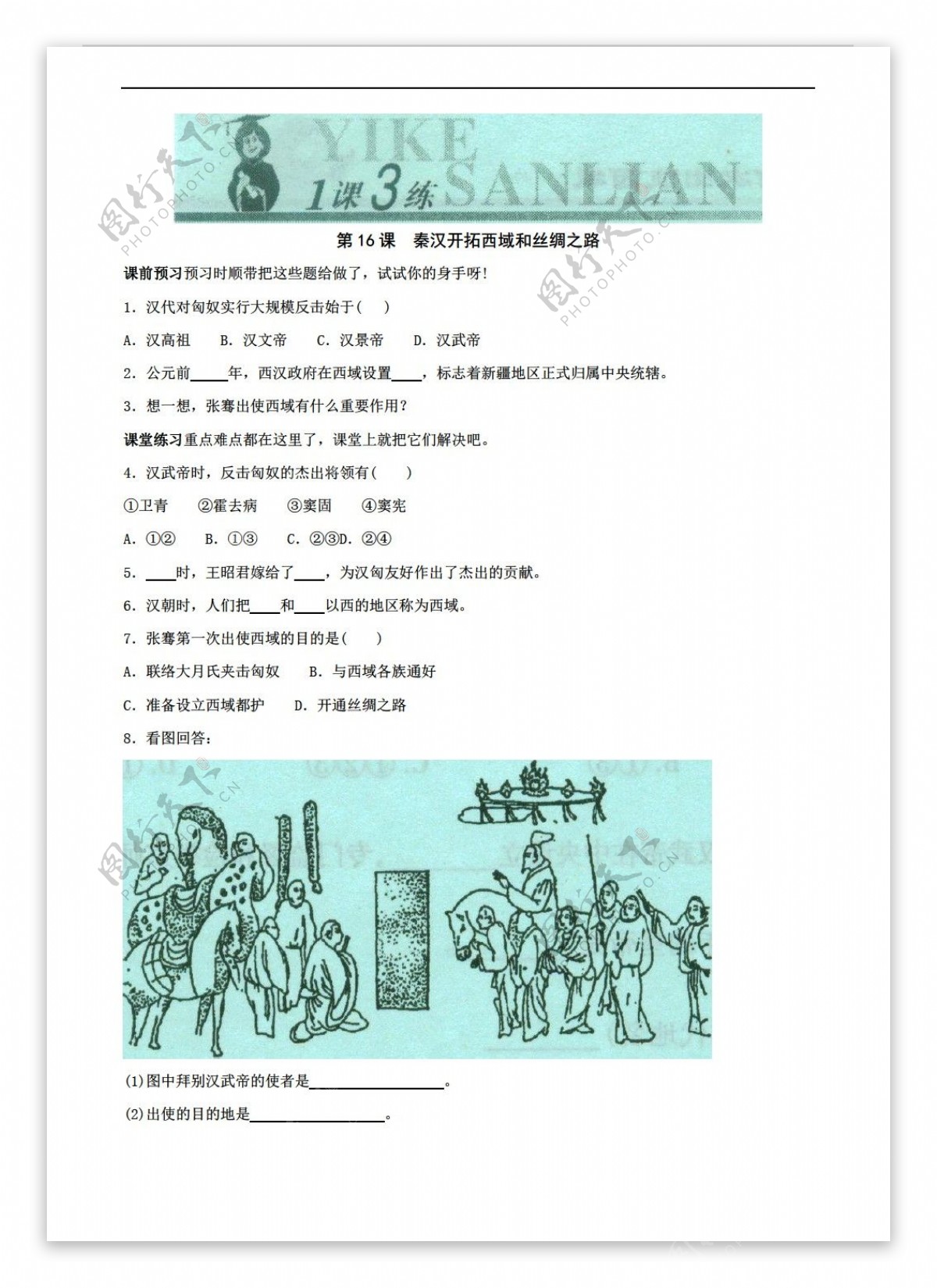 七年级上册历史七年级上册3.16秦汉开拓西域和丝绸之路随堂练习