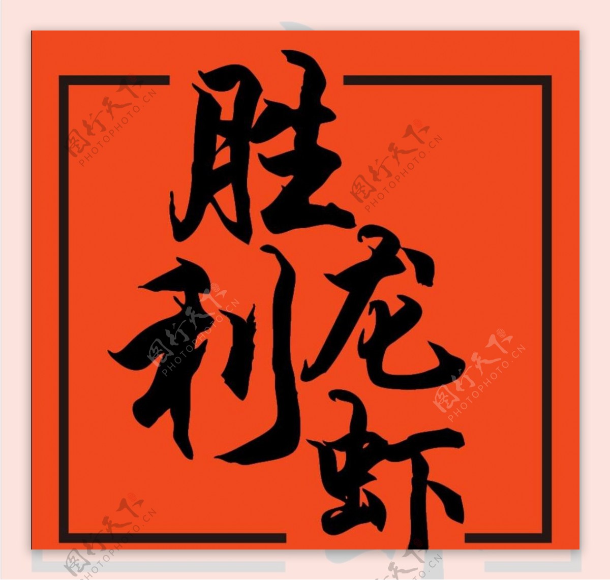 胜利龙虾logo