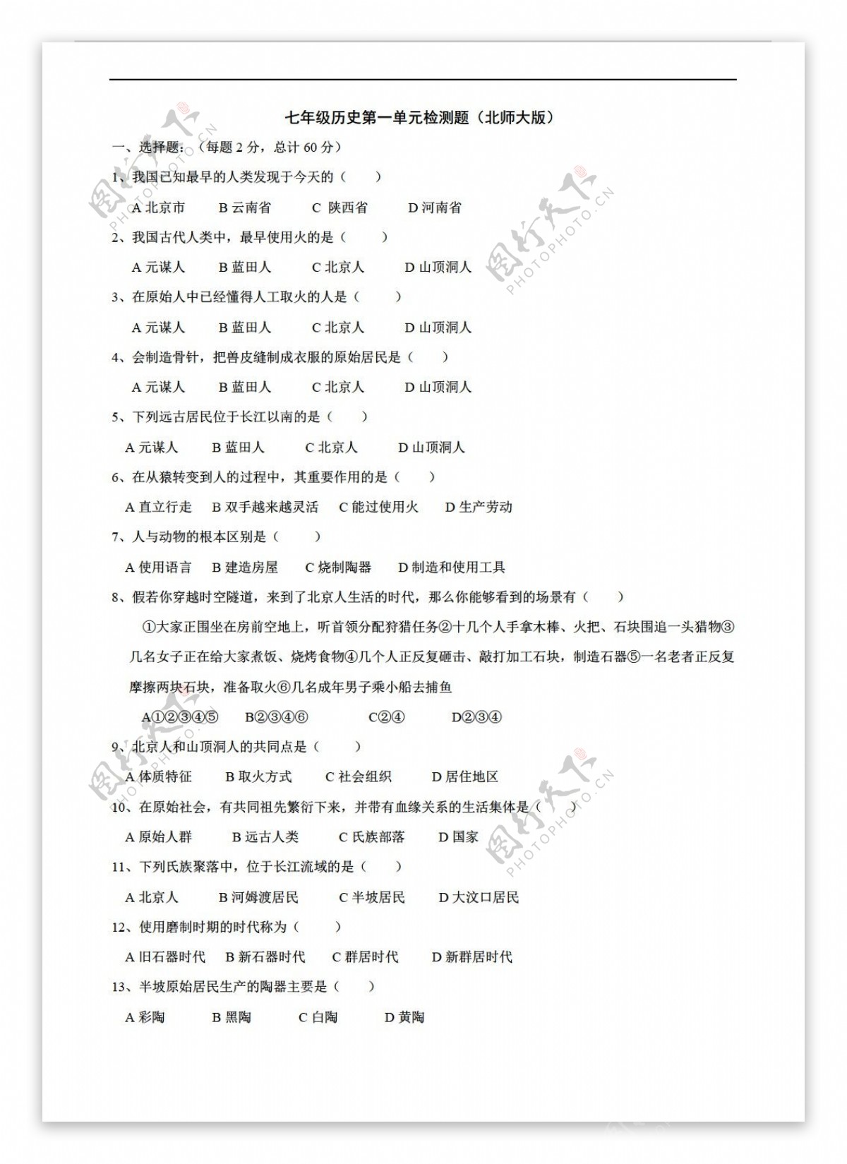 七年级上册历史七年级上册第一单元中华文明的起源单元检测题